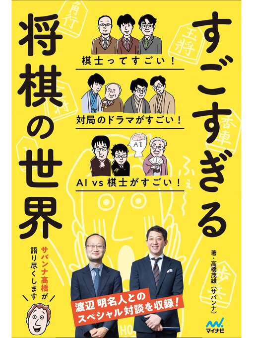 高橋茂雄（サバンナ）作のすごすぎる将棋の世界の作品詳細 - 貸出可能